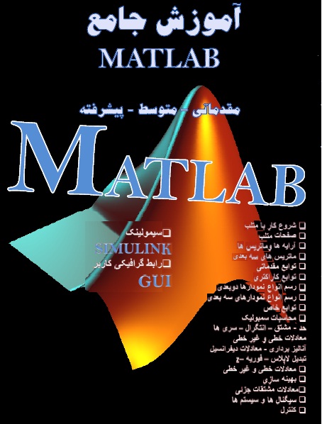 آموزش جامع زبان برنامه نویسی متلب بسیار کامل matlab