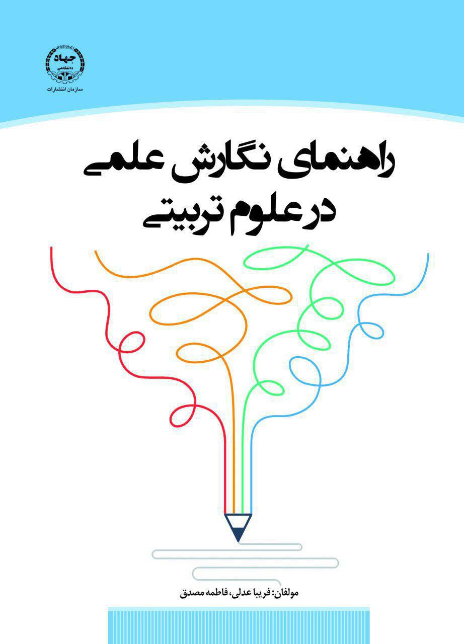کتاب راهنمای نگارش علمی در علوم تربیتی pdf